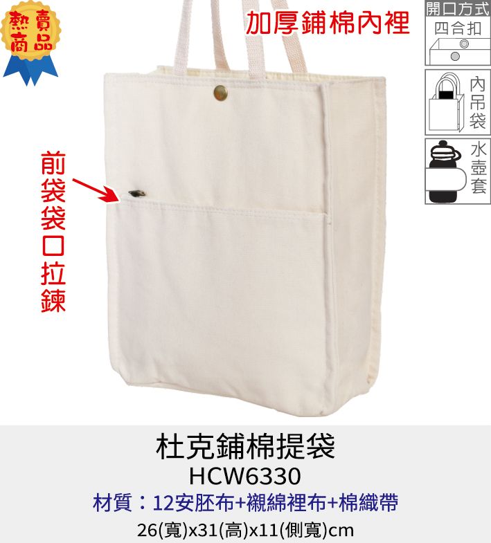 購物袋 環保袋 棉質提袋 [Bag688] 杜克鋪棉提袋